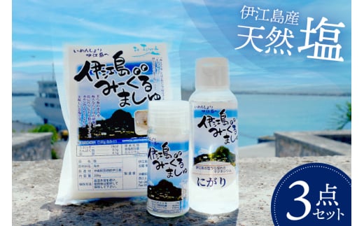 塩 天然塩 みーぐるましゅ 3点セット 塩 200g ボトル 20g にがり 100ml [伊江島物産センター 沖縄県 伊江村 ie47bde210013] ソルト 調味料 海 しお