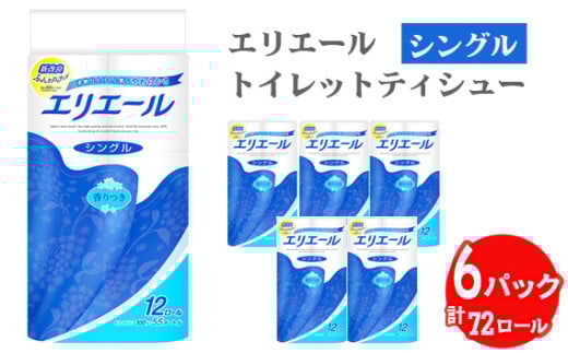 No.160 エリエールトイレットティシュー12ロール（シングル）×６パック ／ トイレットペーパー ティッシュ 埼玉県