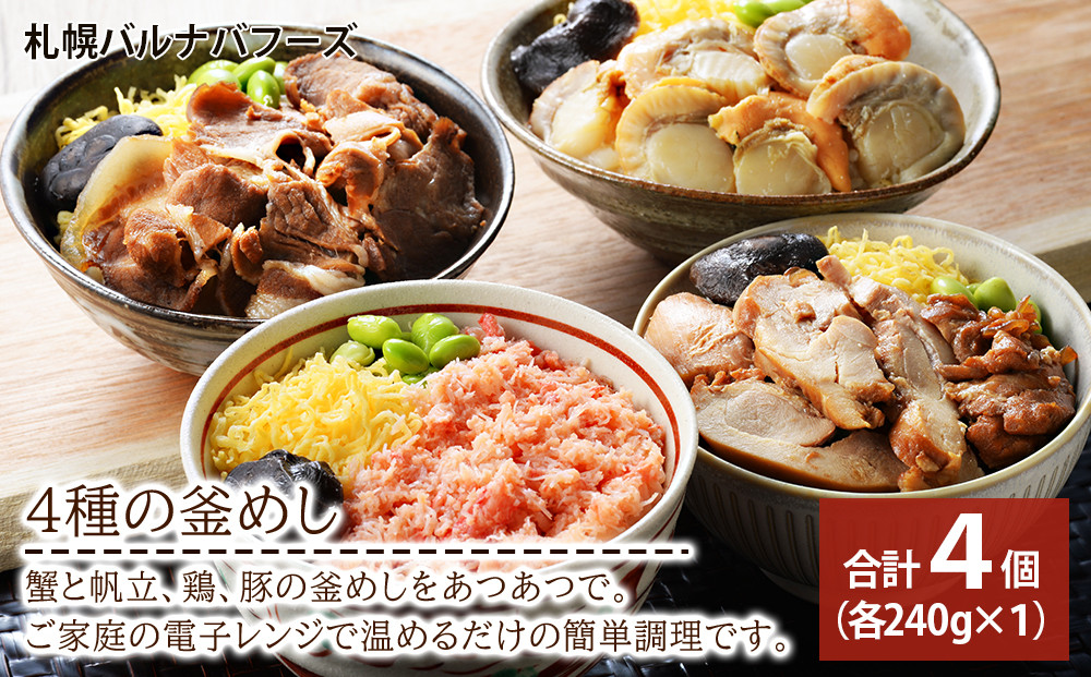 
４種の釜めし
