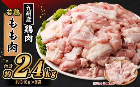 九州産若鶏 もも肉 約2.4kg （約310g×8袋） 鶏肉 鶏もも肉 小分け 九州産 国産 冷凍