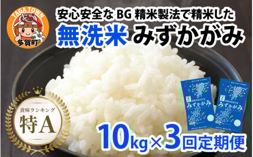 【令和７年産　毎月定期配送・計3回】 BG無洗米みずかがみ10kg×3回 [K-00405] / 滋賀県産 多賀町 みずかがみ 米 お米 こめ コメ 白米 ご飯 精米 10kg 袋 定期便 3ヶ月連続 国産 送料無料 おすすめ 人気 大人気 国産 ランキング 無洗米 ヌカ