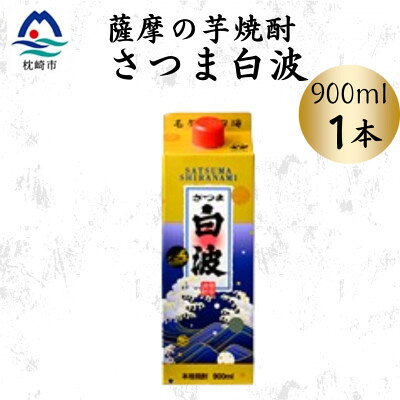 【ふるさと納税】芋焼酎【さつま白波】【900ml】×(1P/2P/3P/4P/5P/6P/18P)セット(枕崎市)【配送不可地域：離島】【G1167948】