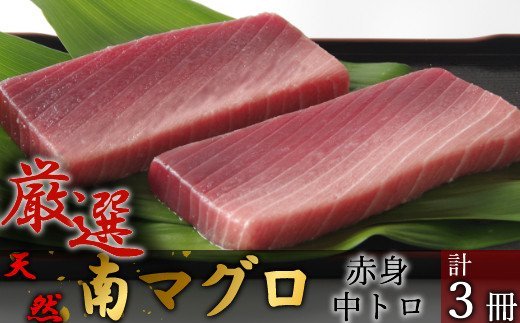 【中トロ】【赤身】天然南マグロ　中トロ２冊　赤身１冊　お刺身 ちらし寿司 海鮮丼 ネギトロ丼 マグロ丼 漬け丼  惣菜 冷凍 たたき