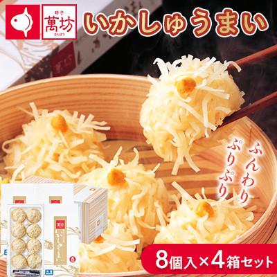 ふるさと納税 佐賀県 呼子萬坊 いかしゅうまい 8個入×4箱(佐賀県)