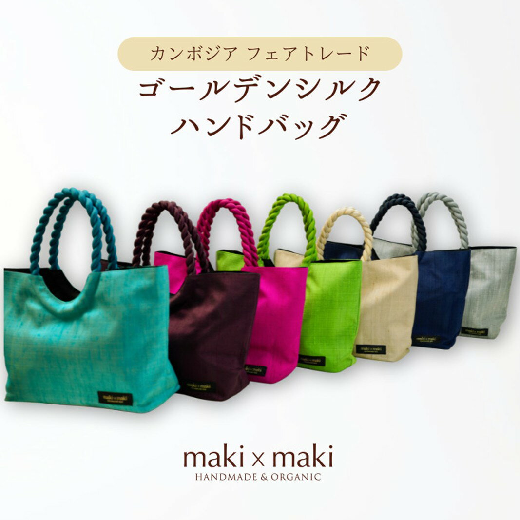 【ふるさと納税】【makixmaki】高級ゴールデンシルクハンドバッグ（フェアトレード）【選べるカラー ターコイズブルー / シルバー / シャンパンゴールド / ボルドー / ローズピンク / サファイヤブルー / グリーンティー】 シルク バッグ 小物 ギフト プレゼント 東京 新宿