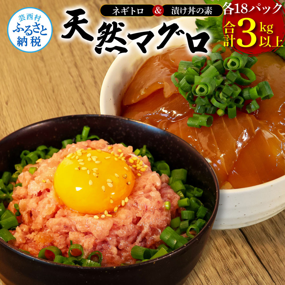 
ネギトロ80g×18P＋漬け鮪丼90g×18P 冷凍配送 簡易包装 小分け 惣菜 人気 海鮮 ネギトロ丼 まぐろたたき 海鮮丼 便利 かんたん 自然解凍 個食 一人暮らし どんぶり 漬け丼 お手軽
