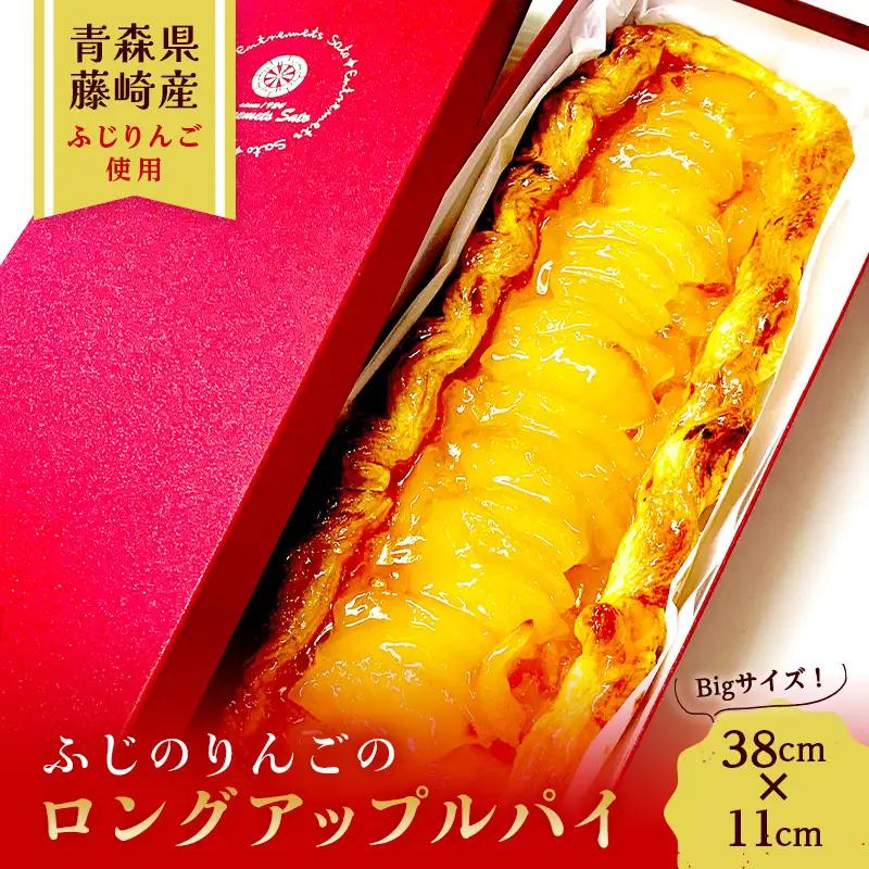 ロングアップルパイ 1本 (縦38cm×横11cm) 【アントルメ佐藤菓子店】 りんご F41-0011