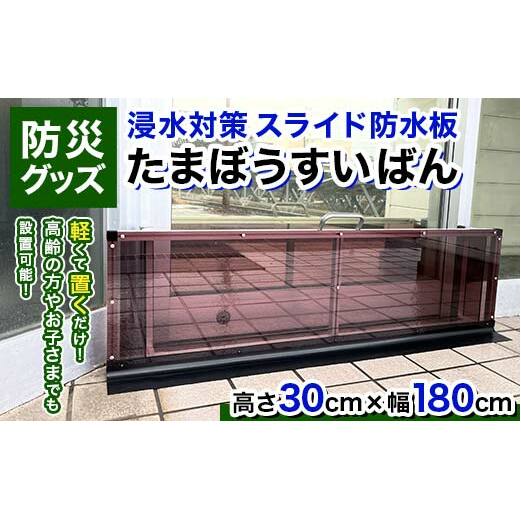 【浸水対策 スライド防水板】防災グッズ たまぼうすいばん (高さ30cm×幅180cm) Nicoldsystem 防災 防災用品 土のう 浸水防止 災害 水害 対策 富山県 立山町 F6T-377