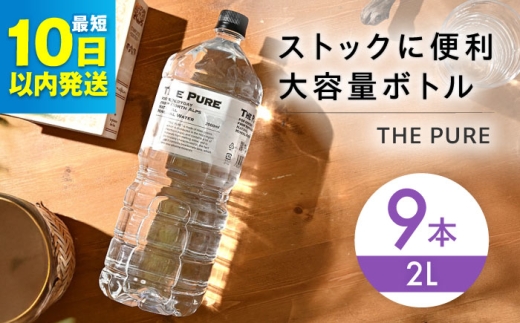 【年内発送】【10日以内発送】北アルプスの天然水 THE PURE ザピュア 2000ml 9本 ミネラルウォーター 水 ペットボトル お水 飲料 飲料水 ドリンク 飲み物 大容量 備蓄 災害 大阪府高槻市/クリックル株式会社 [AOEH008] 北アルプスの天然水 ザピュア 大容量 ミネラルウォーター 備蓄 防災 水分補給 災害対策 家庭用 飲料水 ペットボトル 保存水 まとめ買い 2L 人気