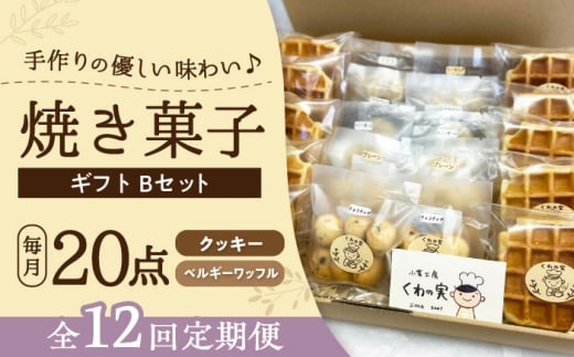 【全12回定期便】焼き菓子ギフトB / 焼き菓子 ギフト 詰め合わせ / 瀬戸市 / 社会福祉法人くわの実福祉会かいこ [BBBU014]
