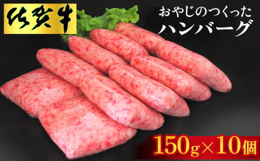 おやじのつくったハンバーグ(150g×10個)【佐賀牛 牛肉 手軽 簡単 無着色 保存料未使用 肉汁 旨味 本格的 やわらか こだわり 手ごね 肉のプロ】B5-C088002