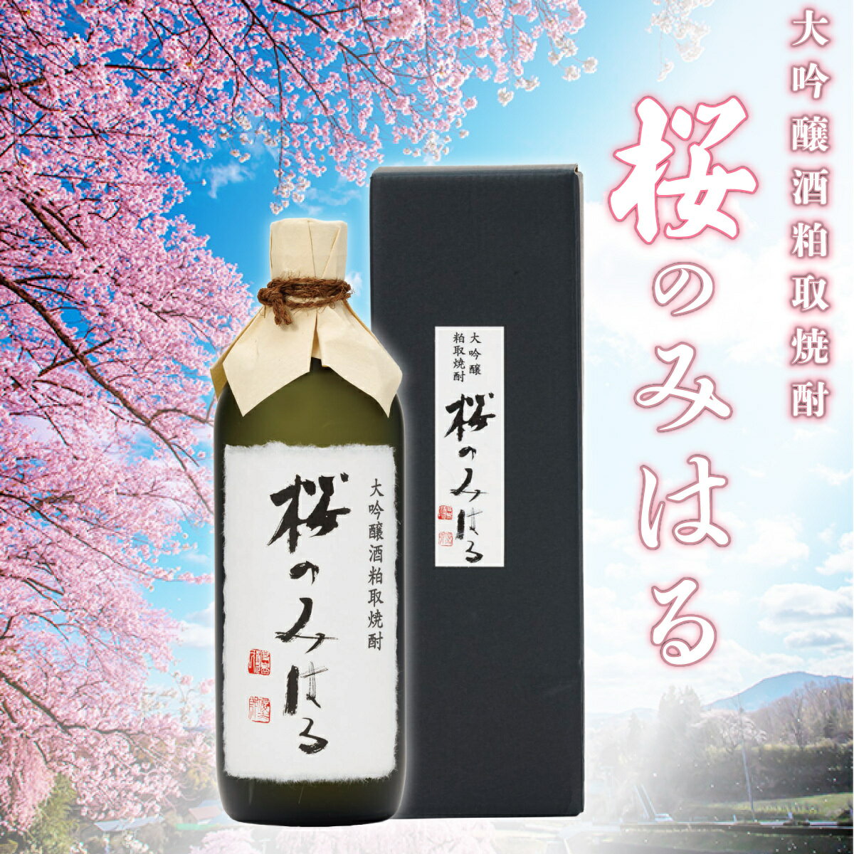 【ふるさと納税】大吟醸酒粕取焼酎 『桜のみはる』 720ml×1本 【地酒 さけ 甘口 アルコール 瓶 お中元 父の日 夏 ギフト プレゼント 贈り物 贈答 お祝い ご自宅用】【07521-0100】