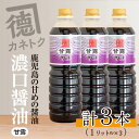 【ふるさと納税】濃口醤油 甘露(1L×3本) 醤油 こいくち醤油 しょうゆ 調味料 刺身 鳥刺し【佐賀屋醸造店】a-11-9