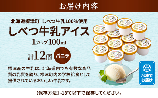 しべつ牛乳アイス12個入り【配送不可地域：離島】