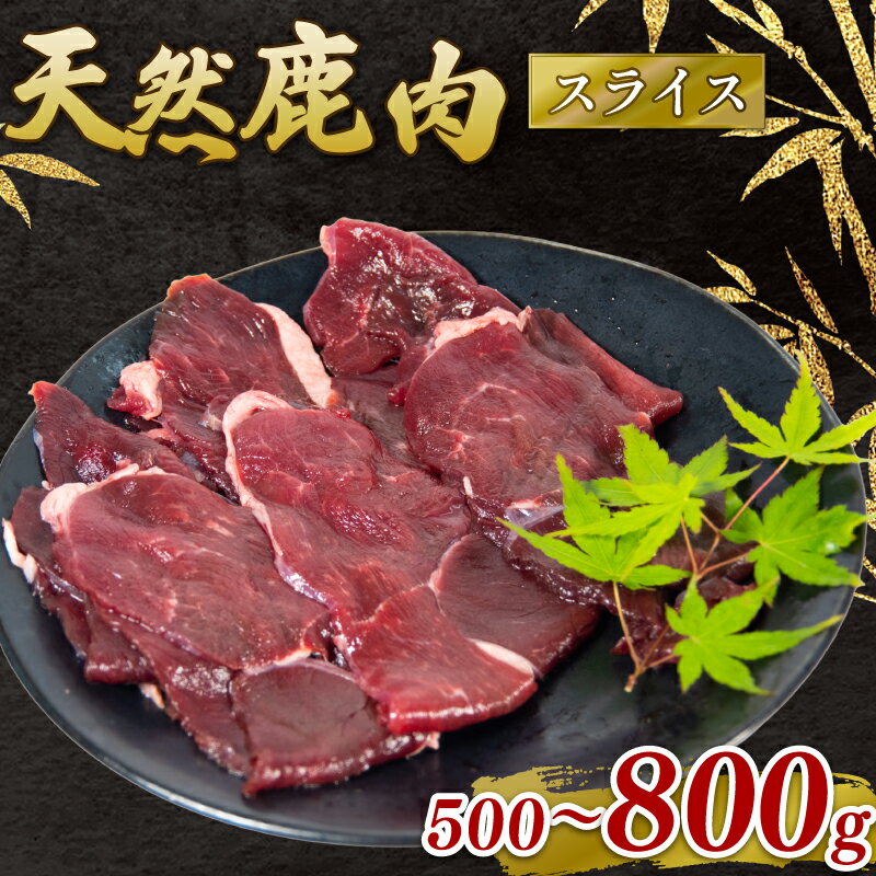 【ふるさと納税】 鹿肉 モモ肉 スライス 500g ~ 800g シカ ジビエ 肉 国産 鹿 アウトドア キャンプ バーベキュー BBQ 焼肉 高たんぱく 低脂肪 低脂質 低カロリー 鉄分 健康 ヘルシー 冷凍 ダイエット 滋賀県 日野町産 日野町 ジビエ商店かやき