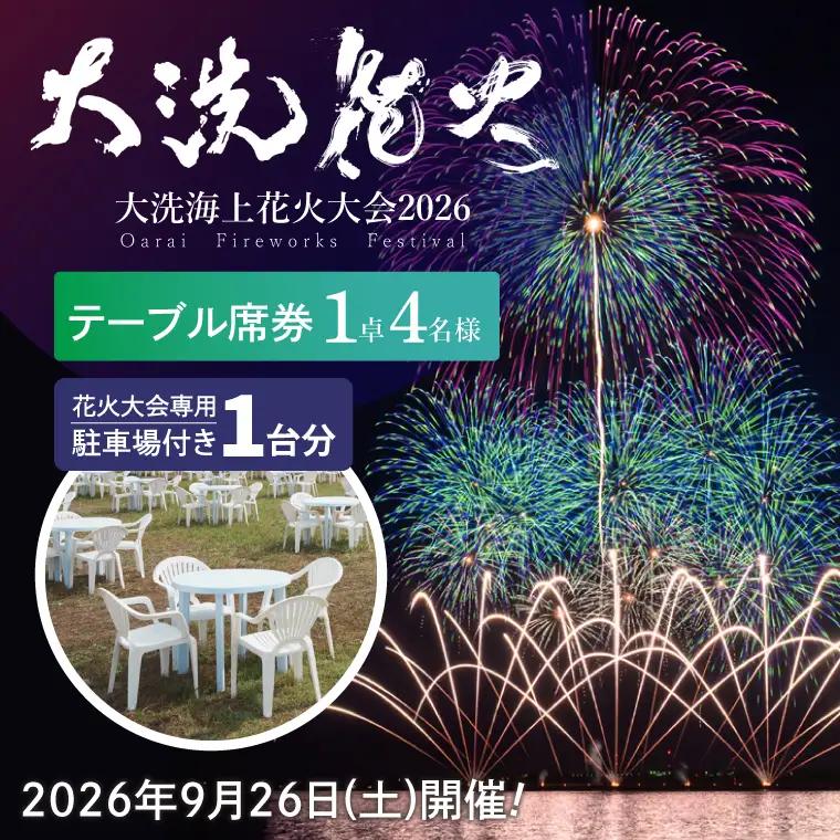 ＼残りわずか／ 駐車場付きテーブル席券（1卓4名様分）【2026年9月26日(土)】大洗海上花火大会2026_FA009