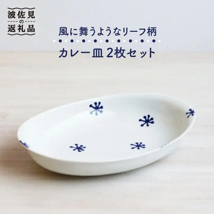 【波佐見焼】リーフ柄 カレー皿 2枚セット 食器 皿 【和山】 [WB75]  波佐見焼