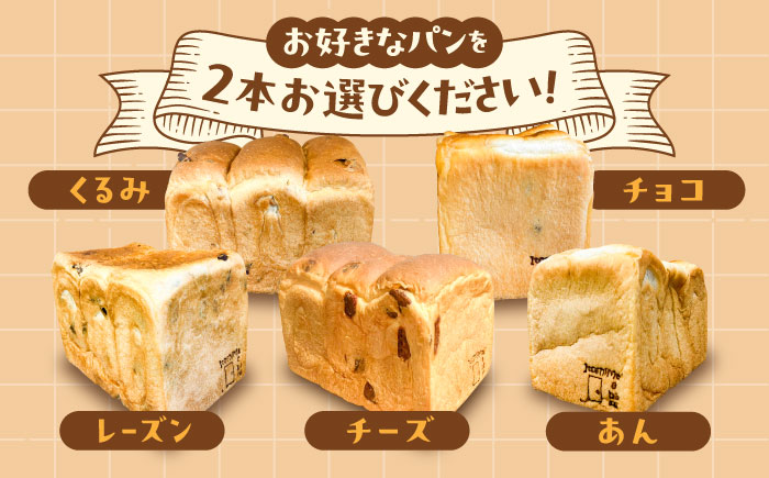 【選べる味5種】トーストが美味しい！食パン2本 【マーガリン・ショートニング不使用】 糸島市 / 糸島食ぱんや [AAP007]