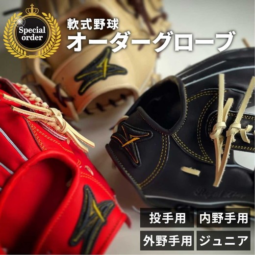 SAEKI 軟式用オーダーグローブ
