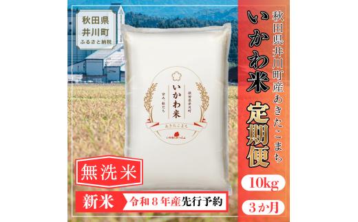 ＜令和8年産 新米受付＞《定期便 10kgx3か月》米 あきたこまち【無洗米】10kg 秋田県井川町産 精米 令和8年産 10kg 5kgx2袋 いかわ米 [新米 先行予約 秋田県産 あきたこまち アキタコマチ 秋田こまち 秋田小町 コメ kome 米どころ 10キロ ご飯 ごはん]