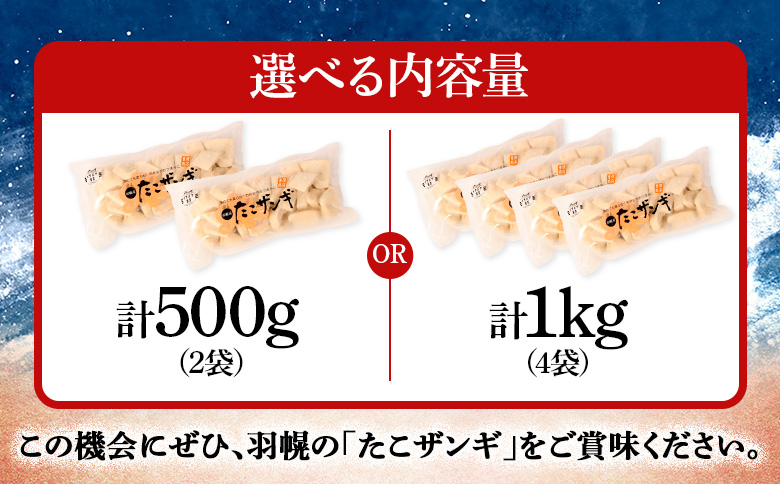 プリプリ触感が自慢 たこザンギ 計500g （タコの唐揚げ 250g×2） | たこザンギ たこ唐揚げ から揚げ からあげ フライ 業務用たこ タコ 蛸 つまみ おつまみ  冷凍食品 海鮮 惣菜 おか