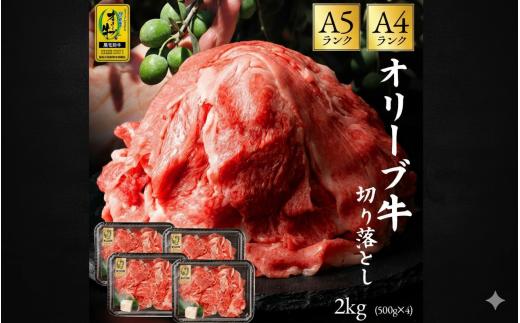オリーブ牛 黒毛和牛 切り落とし 約500g×4  [ 讃岐牛 和牛 すき焼き しゃぶしゃぶ 焼肉 ランキング ブランド牛 小間 牛肉 お肉 国産 一押し 送料無料 A4 A5 牛肉 切り落とし 香川県 三豊市 ]