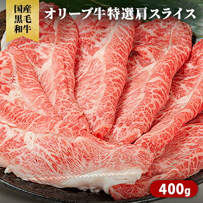 【ふるさと納税】オリーブ牛特選肩スライス400g 国産黒毛和牛 牛肉 焼肉 お肉