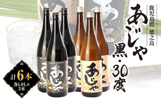 
黒糖焼酎　あじゃ黒1,800ml瓶3本・あじゃ30度1,800ml瓶3本セット　mkmt12【1407090】
