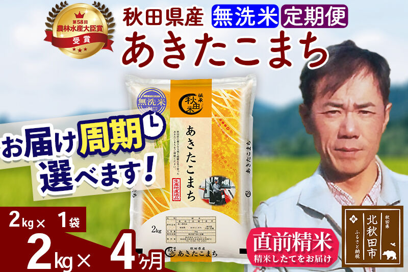 ※令和7年産※《定期便4ヶ月》秋田県産 あきたこまち 2kg【無洗米】(2kg小分け袋)2025年産 お届け周期調整可能 隔月に調整OK お米 みそらファーム [みそらファーム 秋田 お米 あきたこまち 米どころ 東北 北秋田市 秋田県産 冷めてもおいしい おにぎり おむすび お弁当 白米]