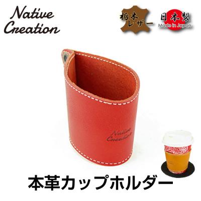 ふるさと納税 大和郡山市 Native Creation カップホルダー NC3715 RED