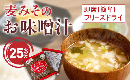 味噌汁 麦 みそ フリーズドライ インスタント 25食 みそ みそ みそ みそ みそ みそ みそ マルマサ醤油 愛媛県 愛南町