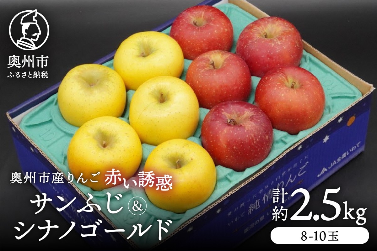 
                  奥州市産りんご 赤い誘惑「サンふじ＆シナノゴールド」 2.5kg 1箱 りんご 林檎 サンフジ シナノゴールド フルーツ 果物 優品 秀品 食べ比べ セット 期間限定 数量限定 自宅用 家庭用 贈答 ギフト [AQ083]
                