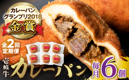 【全2回定期便】壱岐牛カレーパン（6個）《壱岐市》【パンプラス】 カレーパン カレー パン セット 詰め合わせ [JEU019] ゴチになります ぐるナイ 壱岐牛