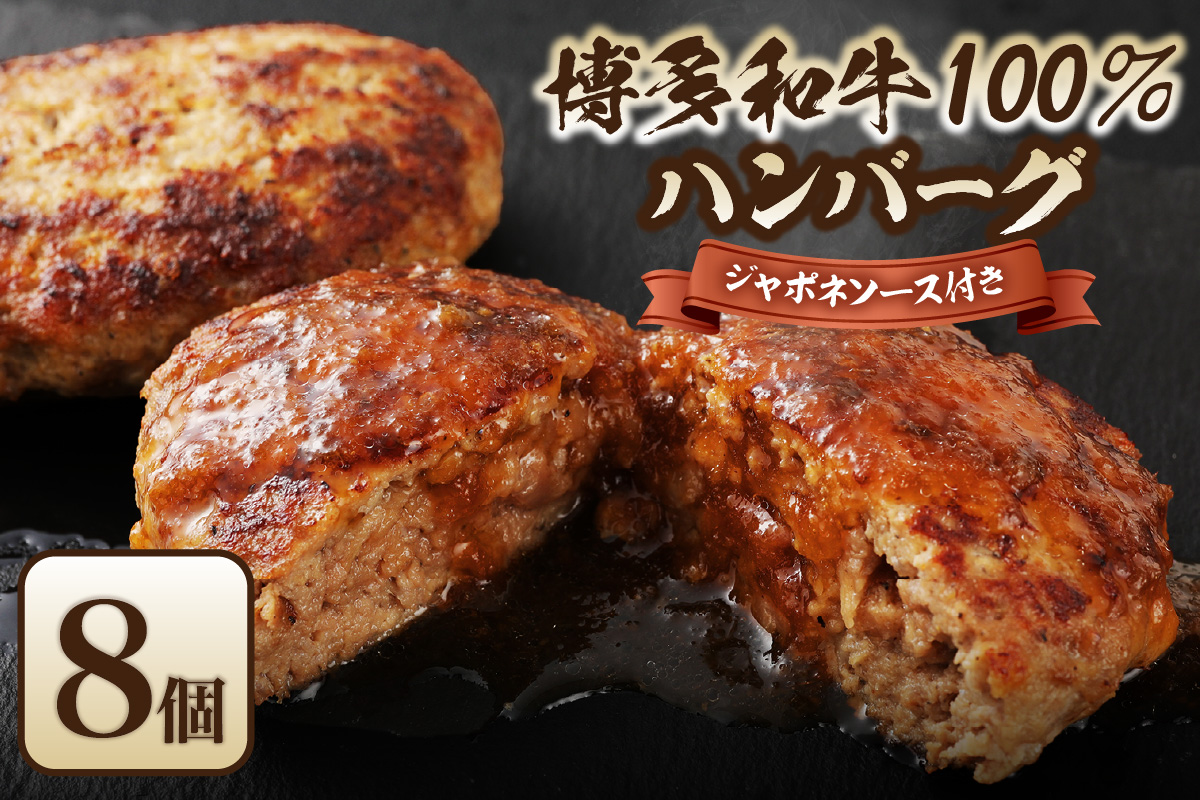 【無添加】博多和牛100%ハンバーグ130g×8個(ジャポネソース付)【伊豆丸商店】