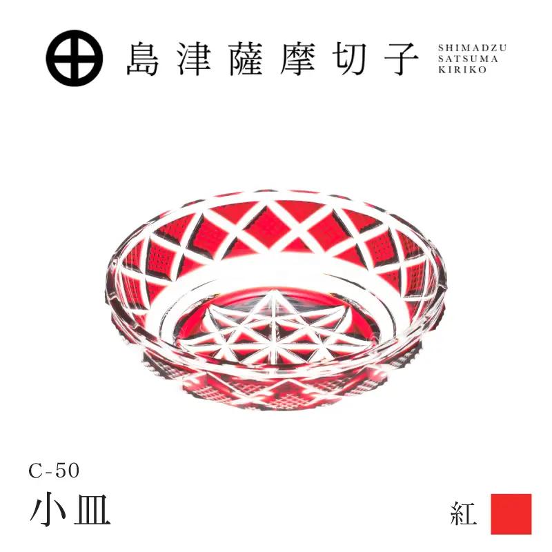 島津薩摩切子 小皿 C-50 紅 K010-052_01 薩摩切子 切子 伝統工芸品 食器