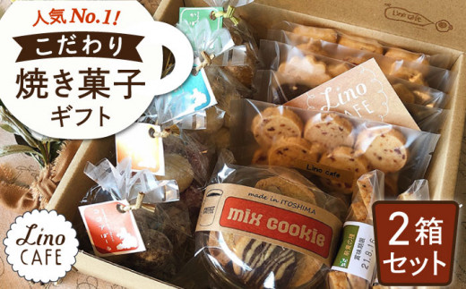 【お中元対象】こだわり の 焼き菓子 ギフト（ 2箱セット ） 糸島市 /LinoCAFE  [AXI002] スイーツ おやつ母の日父の日