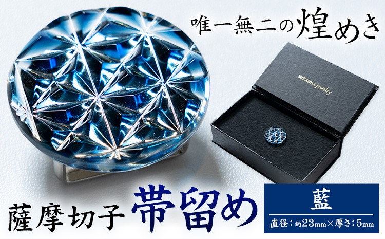 
                  薩摩切子 帯留め 藍 薩摩びーどろ工芸株式会社《90日以内に出荷予定(土日祝除く)》鹿児島県 さつま町 送料無料 伝統工芸 切子 さつま切子
                