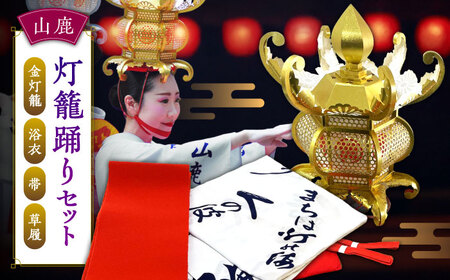 山鹿灯籠踊りセット【山鹿灯籠まつり実行委員会】[ZFM001]