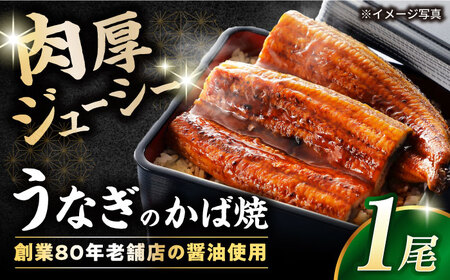 うなぎかば焼　滋賀県長浜市/有限会社　千茂登[AQCU003]