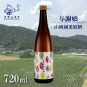 【ふるさと納税】与謝娘 山廃純米原酒 720ml×2本セット 冷酒でも熱燗でも楽しめる日本酒【1548600】