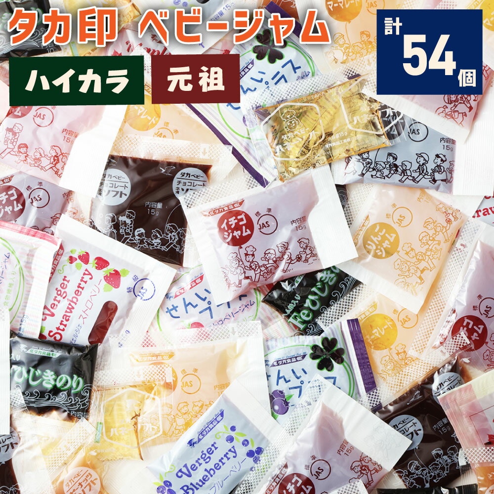 【ふるさと納税】A220 タカ印ベビージャムセット ハイカラ 元祖 セット 計54個 ベビーシリーズ ジャム 詰め合わせ 詰合せ 食べ比べ 平成 昭和 学校給食 昔ながら 懐かしい レトロ 送料無料