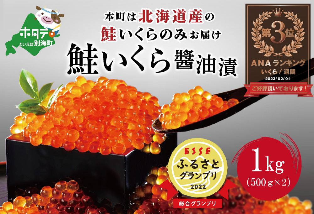 ESSEふるさとグランプリ獲得!ランキング第３位獲得！北海道産 鮭いくら醤油漬け 1kg （ 醤油イクラ 醤油いくら イクラ醤油漬け ） 水産事業者支援