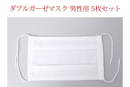 国産ダブルガーゼマスク　男性用　5枚セット（大きめサイズ）D10-01
