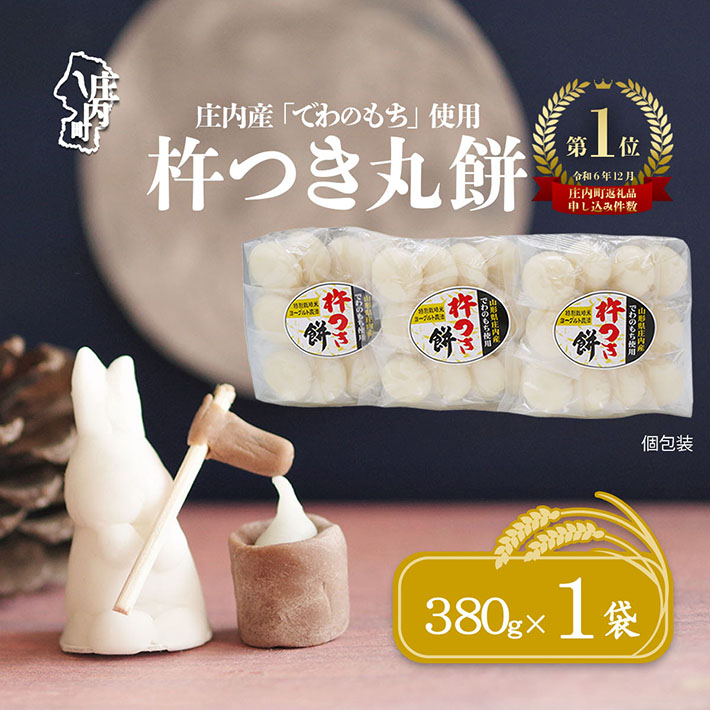 【2月発送】梅木もち屋 庄内産『でわのもち』を使用した杵つき餅 380g×1袋（入金期限：2026.2.15）柔らかくよく伸びる 小さめ 個包装 ヨーグルト農法 丸もち 餅 もち