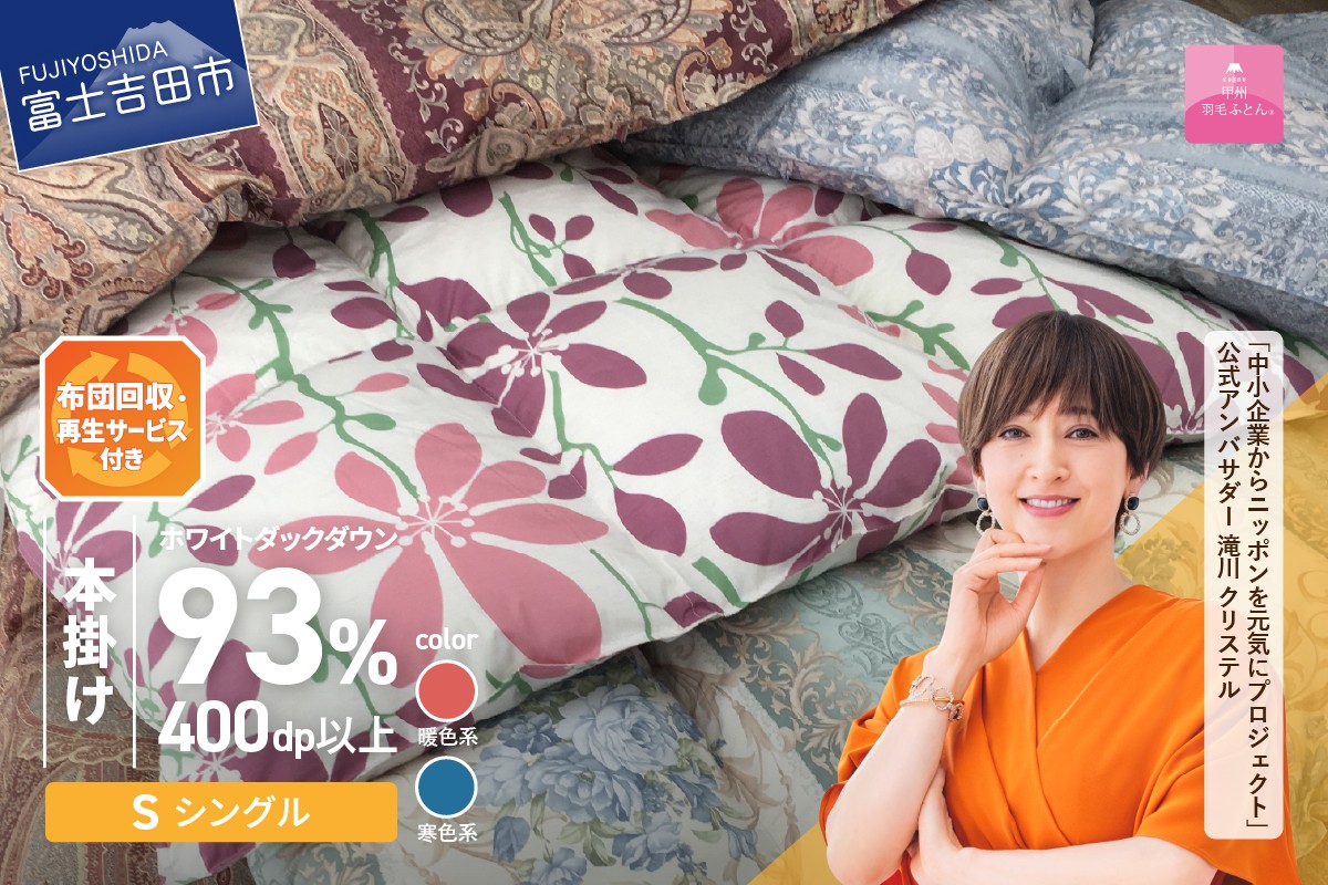 
                  【訳あり】布団回収・再生サービス付き・甲州羽毛ふとん 本掛けふとんロイヤルダウン93%（シングル/お任せ柄）【 暖色 / 寒色 】　 羽毛布団 シングル 寝具 掛けふとん 本掛け 布団 山梨 富士吉田
                