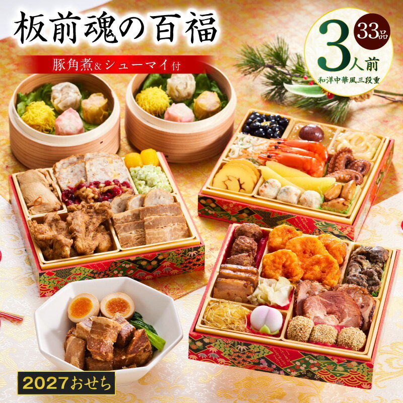 【ふるさと納税】おせち 板前魂の百福 2027 和洋中華風 三段重 6.8寸 33品 3人前 期間限定 おせち料理 板前魂 和風 洋風 中華 予約 盛り付け済み 冷凍 迎春 新春 初春 お正月 元旦 家族 定番 お取り寄せ 先行予約 年内発送 大阪府 泉佐野市 送料無料