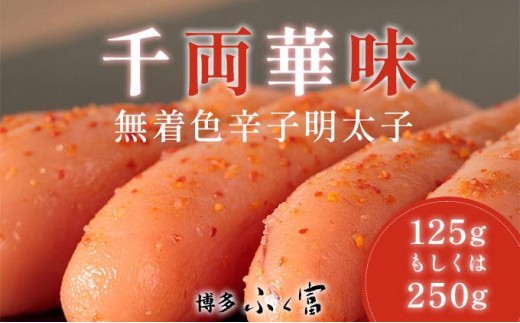 
                   ＜選べる容量＞千両華味 無着色辛子明太子 125g/250g
                