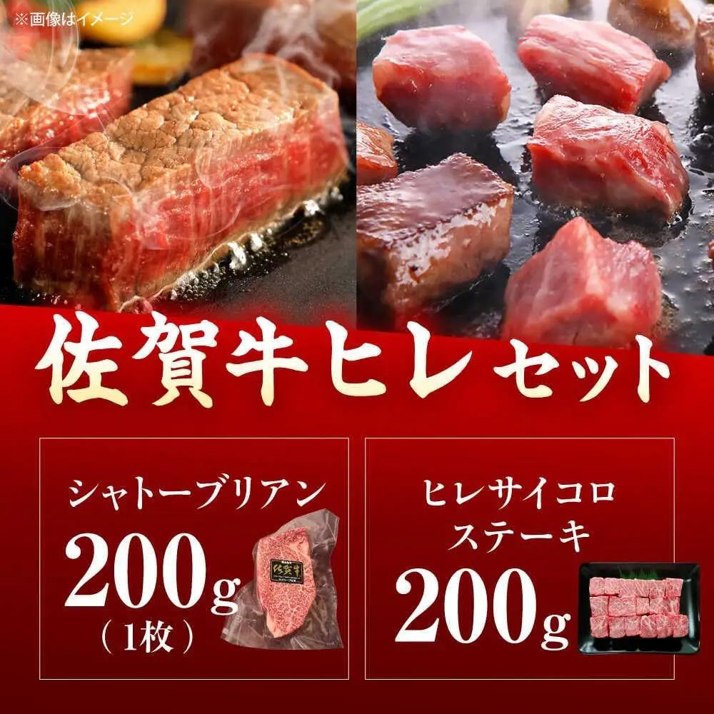 佐賀牛 ヒレセット 計400g（シャトーブリアン・ヒレサイコロステーキ）[UEM065]
