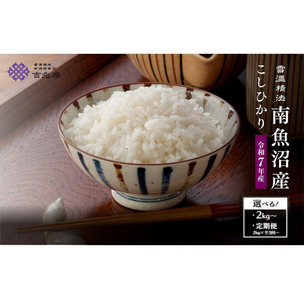 【ふるさと納税】【令和7年産】雪蔵貯蔵米　南魚沼産こしひかり 2kg／5kg／10kg／定期便2kg・5kg・10kg（3・6・12ヶ月）※一部品切れ中 | お米 こめ 白米 コシヒカリ 食品 人気 おすすめ 送料無料 魚沼 南魚沼 南魚沼市 新潟県産