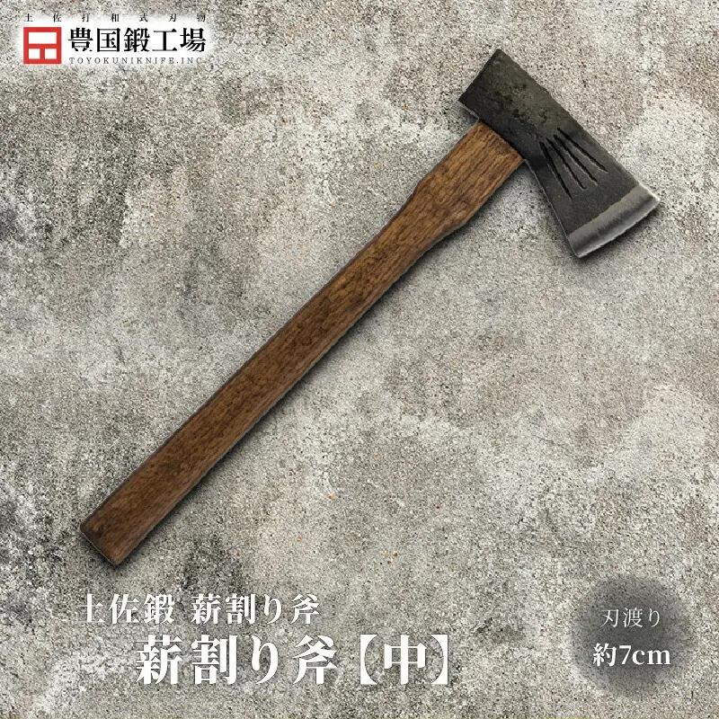 土佐鍛 薪割り中斧 [700g] | アウトドアナイフ キャンプ 刃物 薪割り 南国市